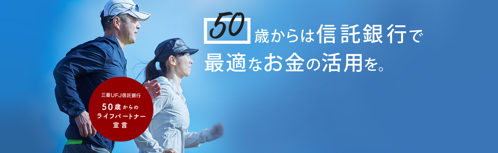 【三菱ＵＦＪ信託銀行 50歳からのライフパートナー宣言】50歳からは信託銀行で最適なお金の活用を。