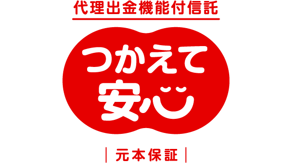 代理出金機能付信託 つかえて 安心