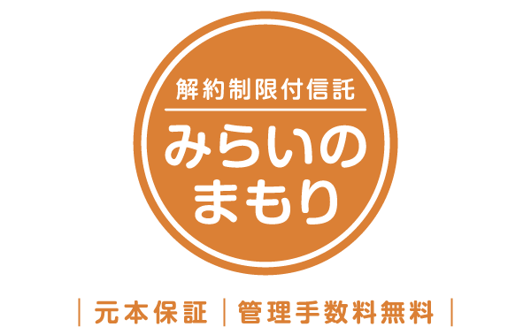 解約制限付信託 みらいのまもり