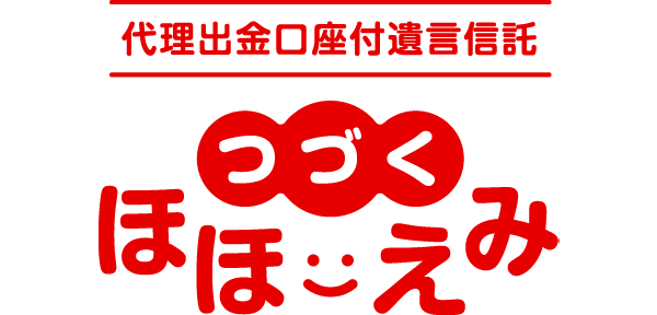 つづく ほほえみ