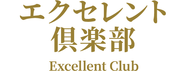 エクセレント 倶楽部