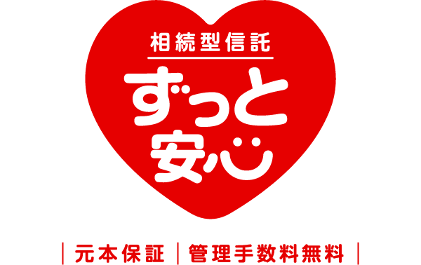 相統型信託 ずっと安心