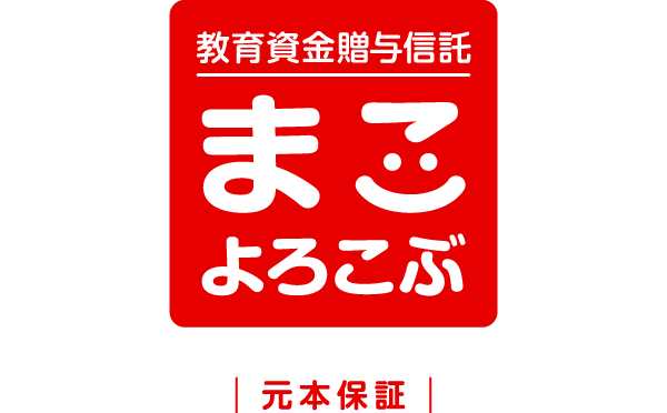 教育資金贈与信託 まこ よろこぶ