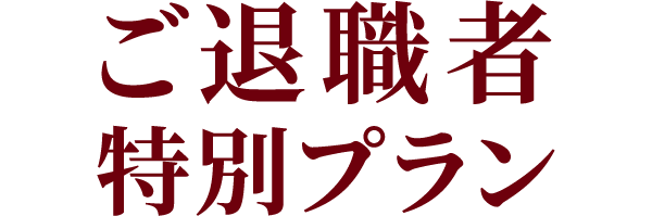 ご退職者特別プラン