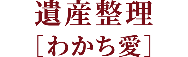 遺產整理［わかち愛］