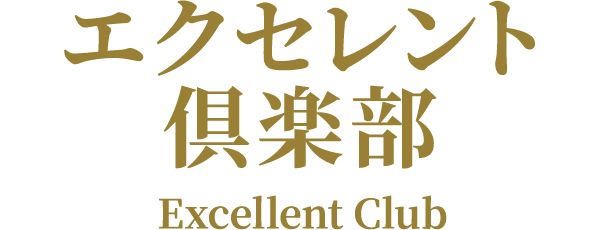 エクセレント 倶楽部