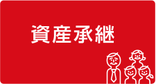 資産承継