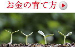 将来に備えてちょっと考えてみませんか・お金の育て方