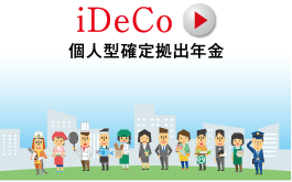 自分で増やす「もうひとつの年金」!iDeCo個人型確定拠出年金