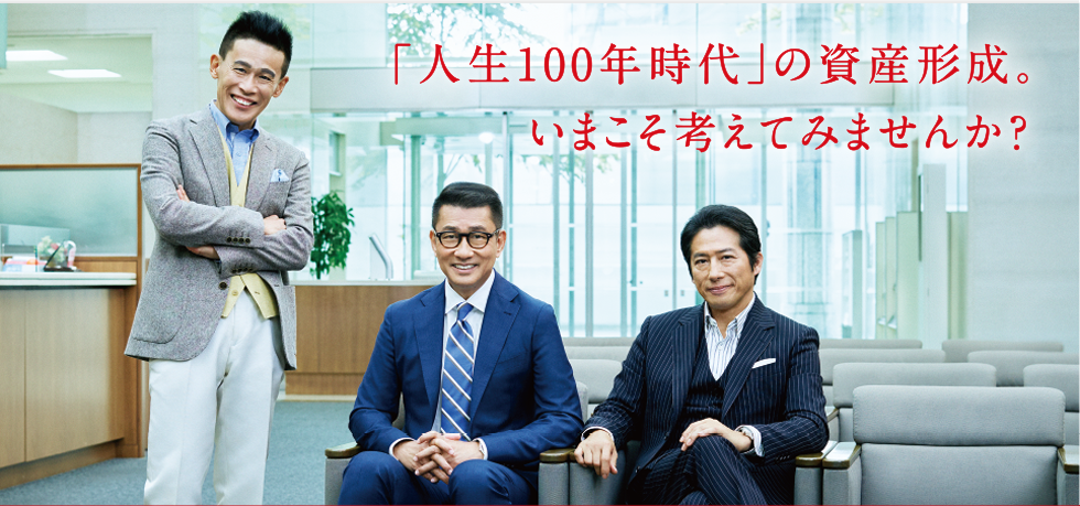 「人生100年時代」の資産形成。いまこそ考えてみませんか?