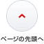 ページの先頭へ