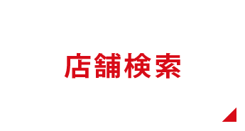 「店舗検索」はこちら