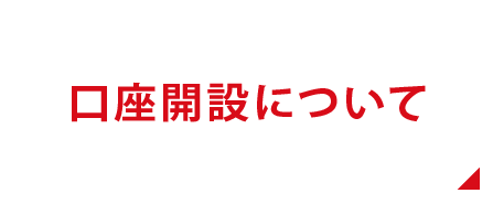口座開設について
