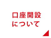 口座開設について