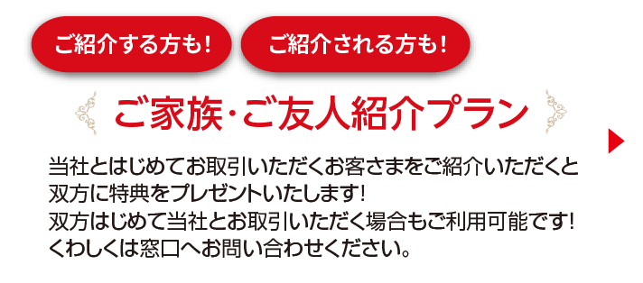 ご家族・ご友人紹介プラン