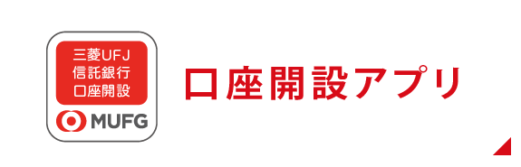 「口座開設アプリ」はこちらから