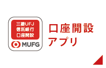 「口座開設アプリ」はこちらから