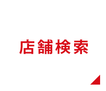 「店舗検索」はこちら