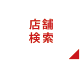 「店舗検索」はこちら