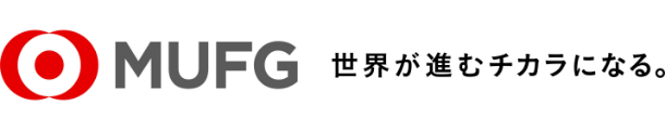 ＭＵＦＧ 世界が進むチカラになる。