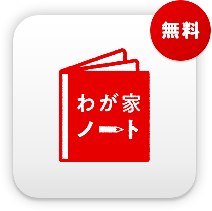 わが家ノート 無料