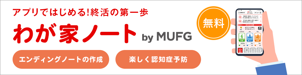 わが家ノート by MUFG