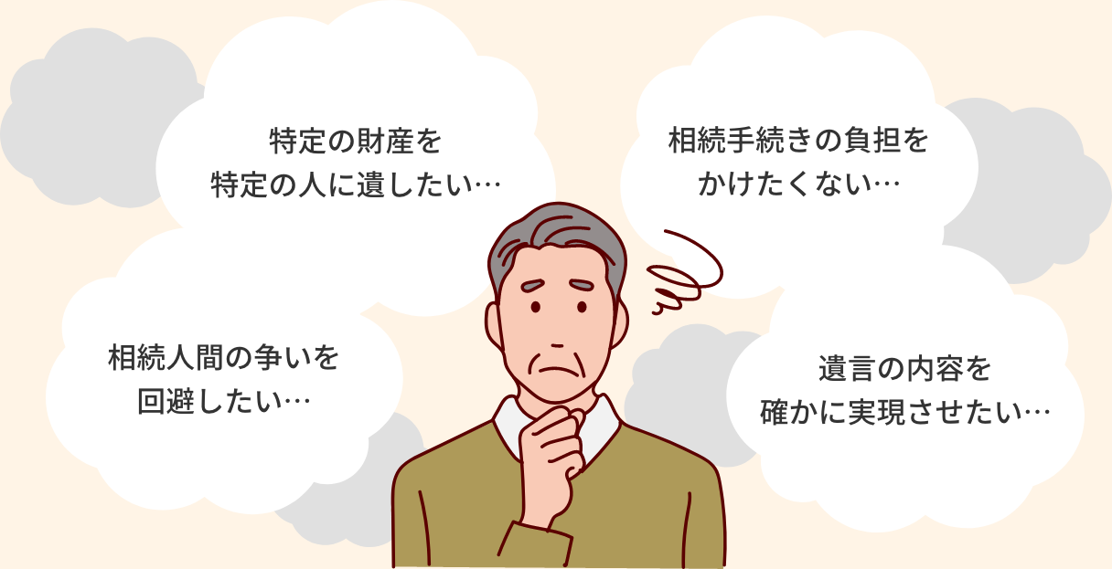 遺言書作成でのお悩み:相続手続きの負担をかけたくない…遺言の内容を確かに実現させたい…