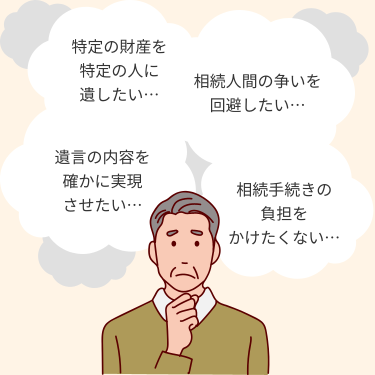遺言書作成でのお悩み:相続手続きの負担をかけたくない…遺言の内容を確かに実現させたい…
