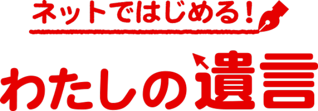 ネットではじめる!わたしの遺言