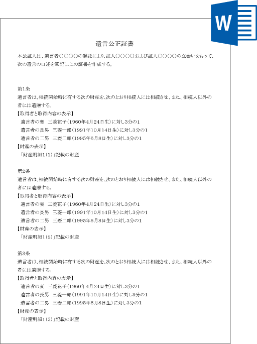 「わたしの遺言」を利用して作成できる遺言公正証書のイメージ