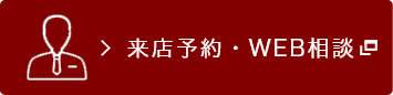 来店予約・WEB相談