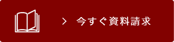 今すぐ資料請求