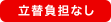 立替負担なし