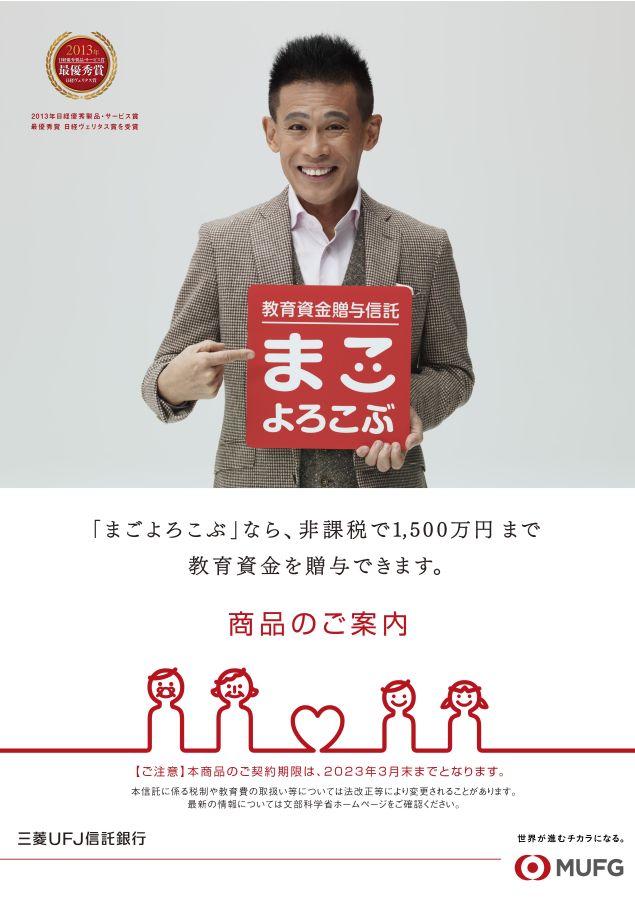 教育資金贈与信託 まごよろこぶ：三菱UFJ信託銀行