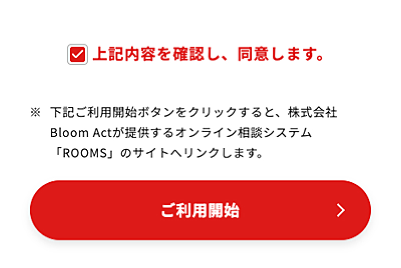 注意事項のご確認