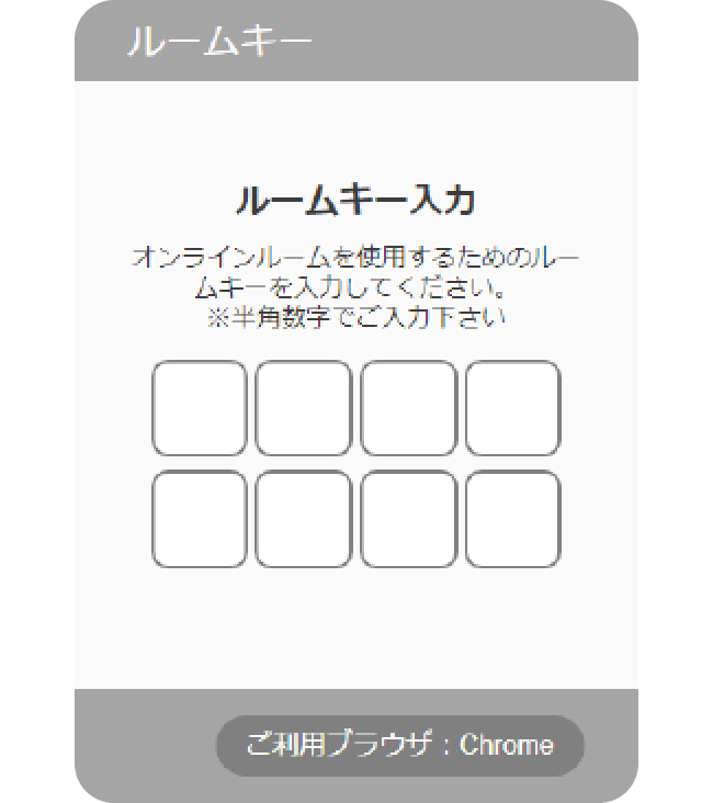 ルームキーの入力