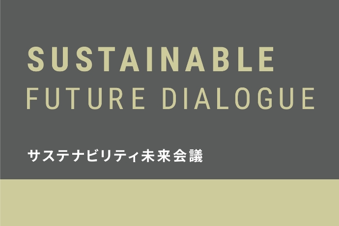 サステナビリティ未来会議<br>第10弾～三菱商事株式会社～