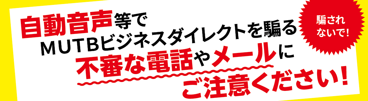 �x����Ȃ��ŁI �����������łl�t�s�a�r�W�l�X�_�C���N�g���x��s�R�ȓd�b�⃁�[���ɂ����ӂ��������I