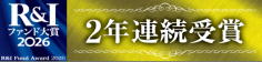 R&Iファンド大賞2026 R&I Fund Award 2026 2年連続受賞