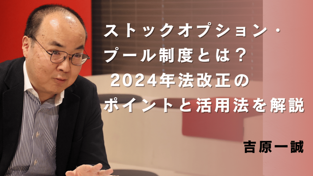 ストックオプション・プール制度とは? 2024年法改正のポイントと活用法を解説 吉原一誠