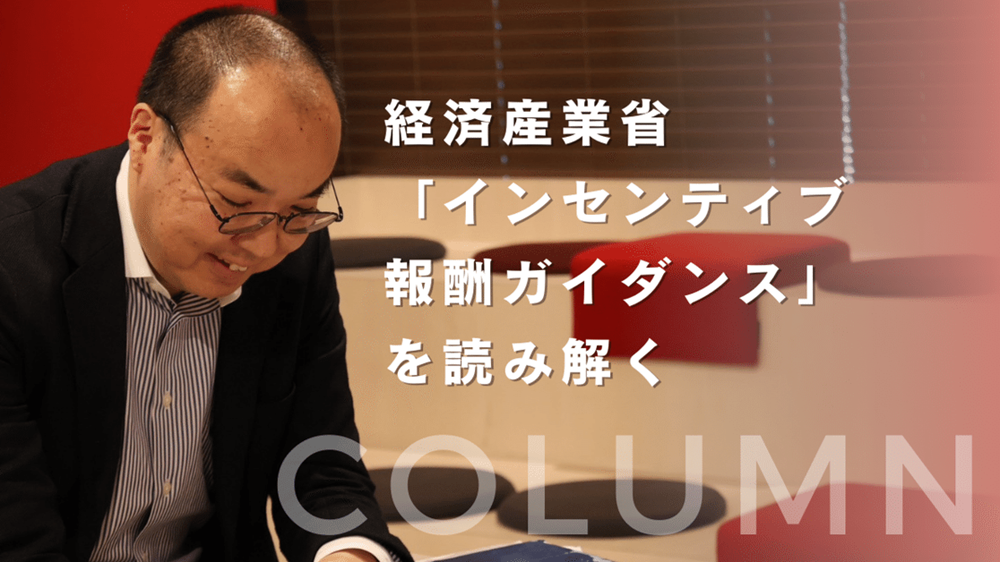 経済産業省「インセンティブ報酬ガイダンス」を読み解く COLUMN