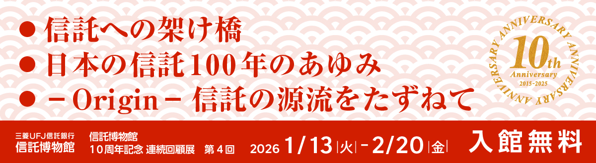 �M���ւ̉˂��� ���{�̐M��100�N�̂���� �|Origin�| �M���̌����������˂� 10th Anniversary 2015-2025 ANNIVERSARY �O�H�t�e�i�M����s �M�������� �M�������� 10���N�L�O �A����ړW ��4�� 2026�N1��13���Ηj������2��20�����j�� ���ٖ���