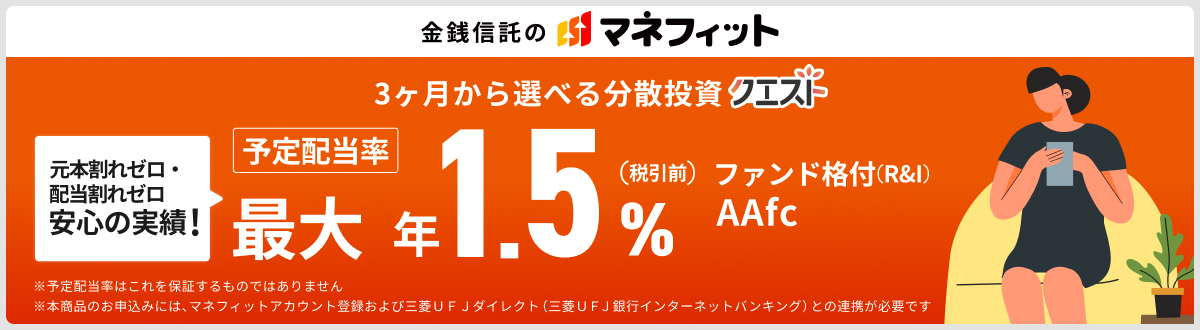 ���K�M���̃}�l�t�B�b�g 3��������I�ׂ镪�U�����N�G�X�g ���{����[���E�z������[�����S�̎��сI �\��z���� �ő� �N1.5�� �i�őO�j �t�@���h�i�t�iR&I�j AAfc ���\��z�����͂����ۏ؂�����̂ł͂���܂��� ���{���i�̂��\���݂ɂ́A�}�l�t�B�b�g�A�J�E���g�o�^����юO�H�t�e�i�_�C���N�g�i�O�H�t�e�i��s�C���^�[�l�b�g�o���L���O�j�Ƃ̘A�g���K�v�ł�