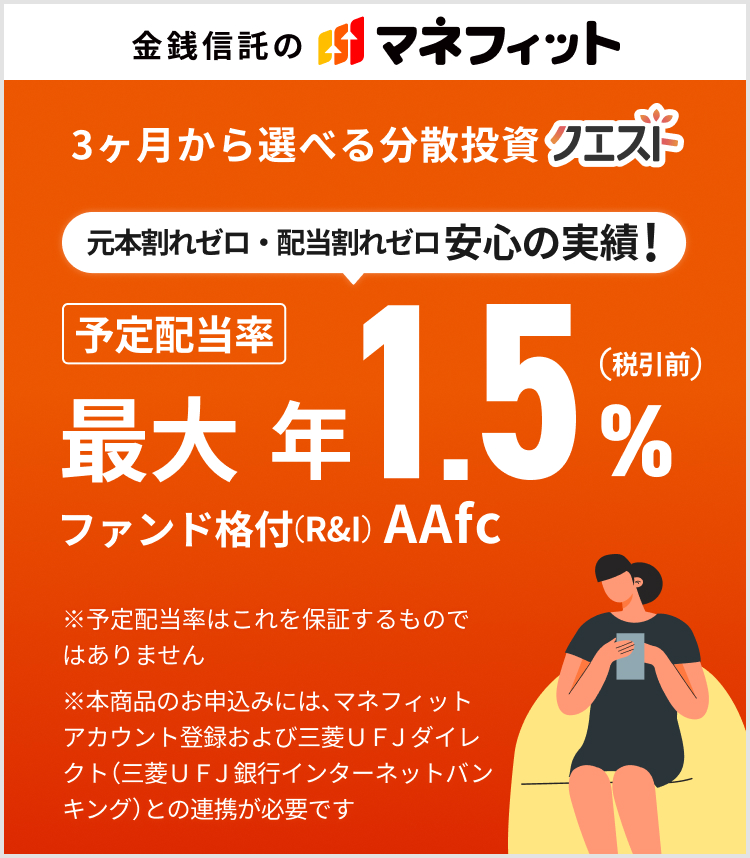 ���K�M���̃}�l�t�B�b�g 3��������I�ׂ镪�U�����N�G�X�g ���{����[���E�z������[�����S�̎��сI �\��z���� �ő� �N1.5�� �i�őO�j �t�@���h�i�t�iR&I�j AAfc ���\��z�����͂����ۏ؂�����̂ł͂���܂��� ���{���i�̂��\���݂ɂ́A�}�l�t�B�b�g�A�J�E���g�o�^����юO�H�t�e�i�_�C���N�g�i�O�H�t�e�i��s�C���^�[�l�b�g�o���L���O�j�Ƃ̘A�g���K�v�ł�