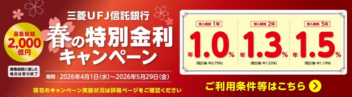 �O�H�t�e�i�M����s ��W���z2,000���~ �t�̓��ʋ����L�����y�[�� ��W���z�ɒB�����ꍇ�͎�t�I�� ���ԁF2026�N4��1�����j������2026�N5��29�����j�� ���݂̃L�����y�[�����{�󋵂͏ڍ׃y�[�W�����m�F�������� �a������ 1�N �N1.0���i�ň��� �N0.79���j �a������ 2�N �N1.3���i�ň��� �N1.03���j �a������ 5�N �N1.5���i�ň��� �N1.19���j �����p�������͂�����