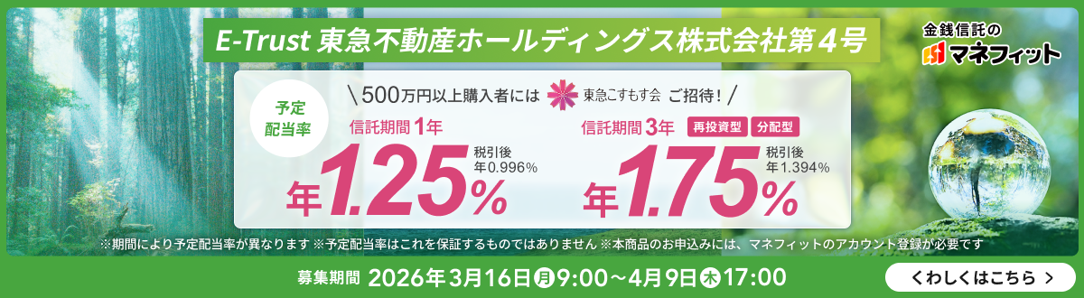 E-Trust ���}�s���Y�z�[���f�B���O�X������Б�4�� ���K�M���̃}�l�t�B�b�g �_500���~�ȏ�w���҂ɂ� ���}���������� �����ҁI�^ �\��z���� �M������1�N �N1.25�� �ň��� �N0.996�� �M������3�N �ē����^ ���z�^ �N1.75�� �ň��� �N1.394�� �����Ԃɂ��\��z�������قȂ�܂� ���\��z�����͂����ۏ؂�����̂ł͂���܂��� ���{���i�̂��\���݂ɂ́A�}�l�t�B�b�g�̃A�J�E���g�o�^���K�v�ł� ��W���� 2026�N3��16�����j��9������4��9���ؗj��17�� ���킵���͂����灄