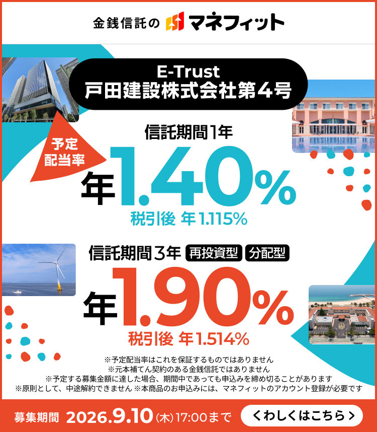 ���K�M���̃}�l�t�B�b�g E-Trust �˓c���݊�����Б�4�� �\��z���� �M������1�N �N1.40�� �ň��� �N1.115�� �M������3�N �ē����^ ���z�^ �N1.90�� �ň��� �N1.514�N ���\��z�����͂����ۏ؂�����̂ł͂���܂��� �����{��Ă�_��̂�����K�M���ł͂���܂��� ���\�肷���W���z�ɒB�����ꍇ�A���Ԓ��ł����Ă��\���݂���ߐ؂邱�Ƃ�����܂� �������Ƃ��āA���r���ł��܂��� ���{���i�̂��\���݂ɂ́A�}�l�t�B�b�g�̃A�J�E���g�o�^���K�v�ł� ��W���� 2026�N9��10���ؗj��17���܂� ���킵���͂�����