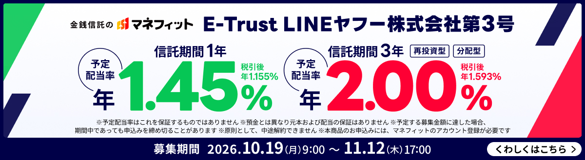 ���K�M���̃}�l�t�B�b�g E-Trust LINE���t�[������Б�3�� �M������1�N �\��z���� �N1.45�� �ň��� �N1.155�� �M������3�N �ē����^ ���z�^ �\��z���� �N2.00�� �ň��� �N1.593�� ���\��z�����͂����ۏ؂�����̂ł͂���܂��� ���a���Ƃ͈قȂ茳�{����єz���̕ۏ؂͂���܂��� ���\�肷���W���z�ɒB�����ꍇ�A���Ԓ��ł����Ă��\���݂���ߐ؂邱�Ƃ�����܂� �������Ƃ��āA���r���ł��܂��� ���{���i�̂��\���݂ɂ́A�}�l�t�B�b�g�̃A�J�E���g�o�^���K�v�ł� ��W���� 2026�N10��19�����j��9������11��12���ؗj��17�� ���킵���͂�����