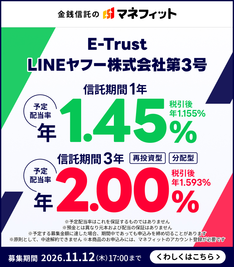 ���K�M���̃}�l�t�B�b�g E-Trust LINE���t�[������Б�3�� �M������1�N �\��z���� �N1.45�� �ň��� �N1.155�� �M������3�N �ē����^ ���z�^ �\��z���� �N2.00�� �ň��� �N1.593�� ���\��z�����͂����ۏ؂�����̂ł͂���܂��� ���a���Ƃ͈قȂ茳�{����єz���̕ۏ؂͂���܂��� ���\�肷���W���z�ɒB�����ꍇ�A���Ԓ��ł����Ă��\���݂���ߐ؂邱�Ƃ�����܂� �������Ƃ��āA���r���ł��܂��� ���{���i�̂��\���݂ɂ́A�}�l�t�B�b�g�̃A�J�E���g�o�^���K�v�ł� ��W���� 2026�N11��12���ؗj��17���܂� ���킵���͂�����