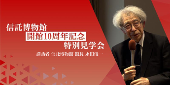 信託博物館 開館10周年記念 特別見学会 講話者 信託博物館 館長 永田俊一